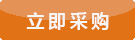 立即采購