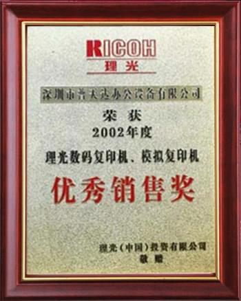 2002年優秀銷售獎