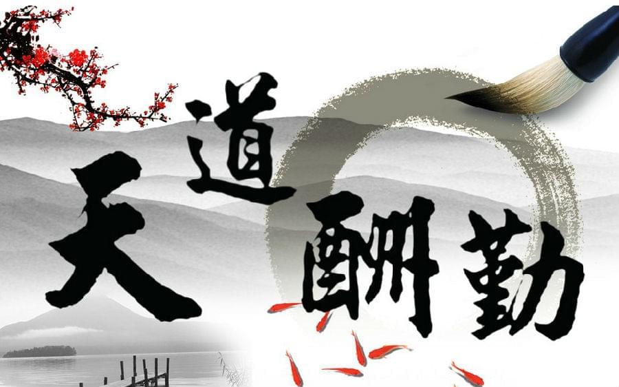 天道酬勤 天道酬勤