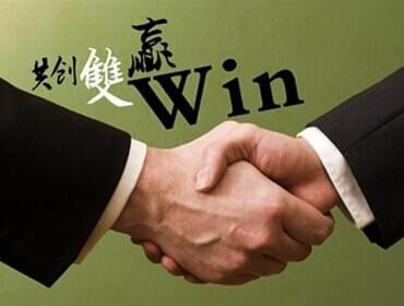 合作雙贏 合作雙贏