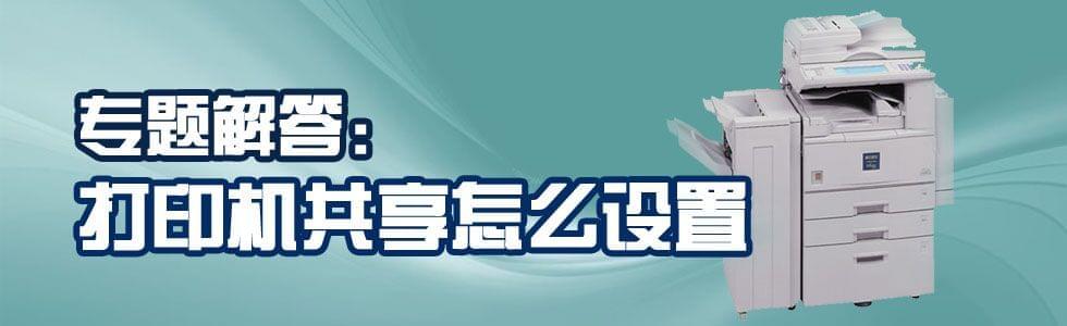 打印機共享怎么設置 打印機共享怎么設置