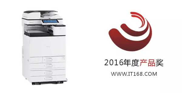 理光MPC3004SP榮獲IT1682016年度產品獎 理光MPC3004SP榮獲IT1682016年度產品獎