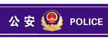 公安