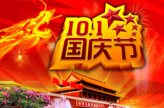 普天達2018年國慶放假通知 普天達2018年國慶放假通知