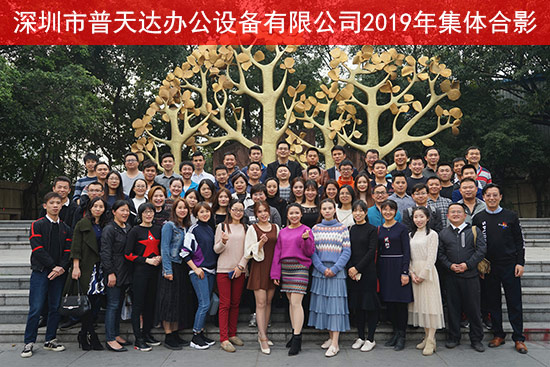 2019普天達(dá)公司全體人員合照 2019普天達(dá)公司全體人員合照