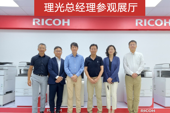 理光總經(jīng)理參觀普天達展廳——理光復印機 理光總經(jīng)理參觀普天達展廳——理光復印機