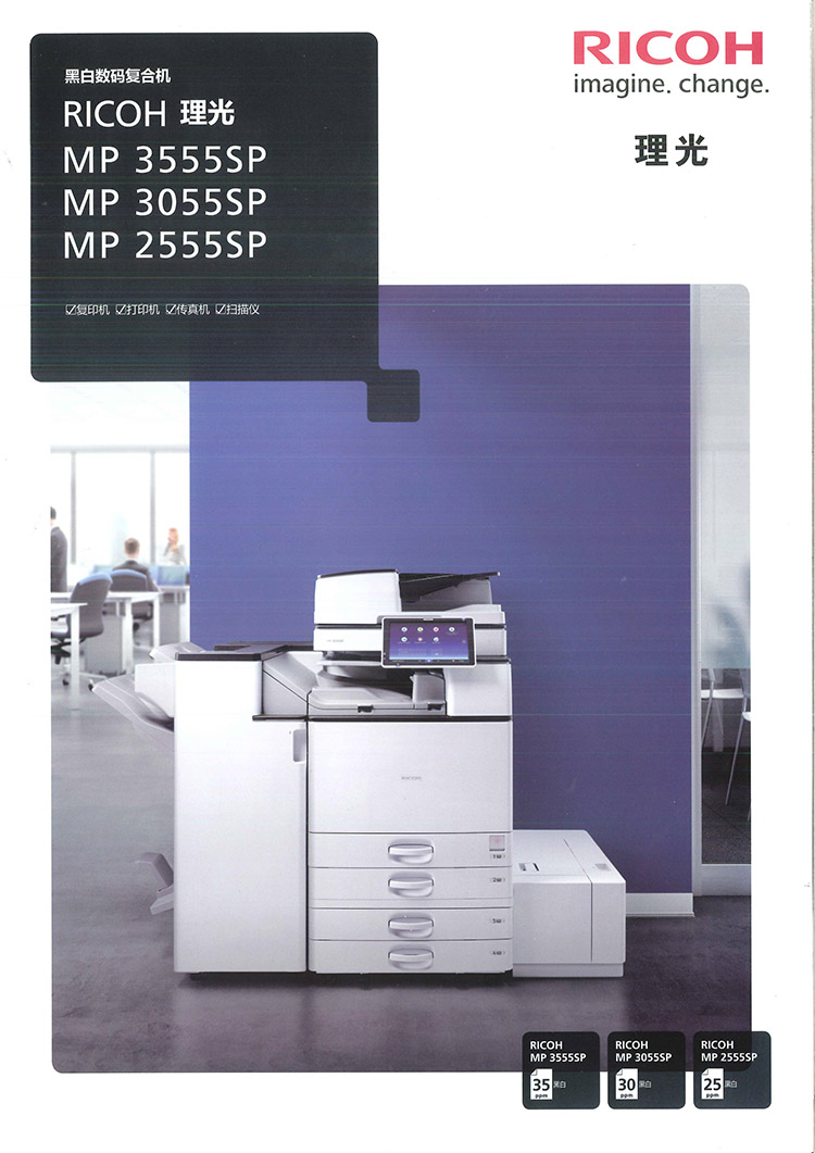理光2555SP/3055SP/3555SP復印機