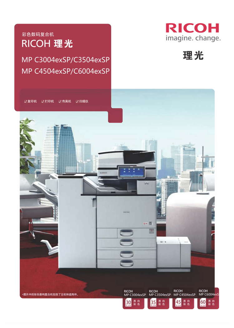 復印機 MP C3004exSP、MP C3504exSP、MP C4504exSP、MP C6004exSP